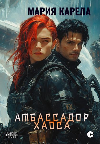 Обложка книги «Амбассадор Хаоса»