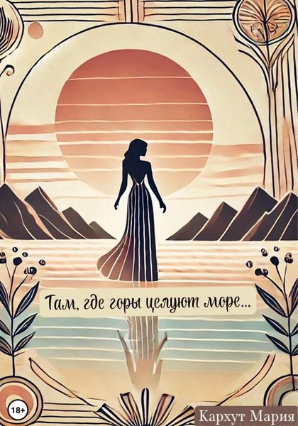 Обложка книги «Там, где горы целуют море…»
