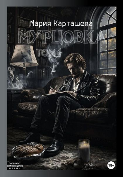 Обложка книги  «Мурцовка. Том первый»