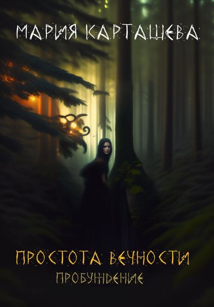 Обложка книги  «Простота Вечности. Пробуждение»