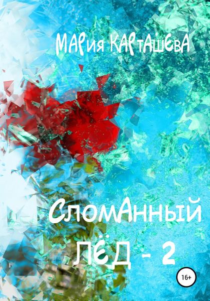 Обложка книги  «Сломанный лёд – 2»