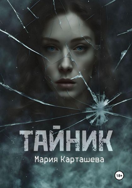 Обложка книги  «Тайник»