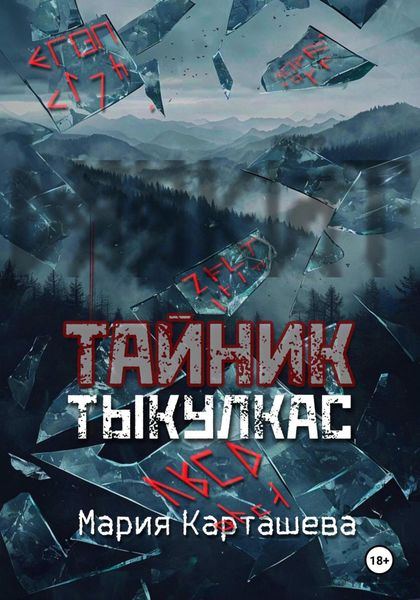 Обложка книги «Тайник. Тыкулкас»