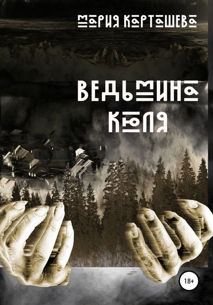Обложка книги  «Ведьмина Кюля»