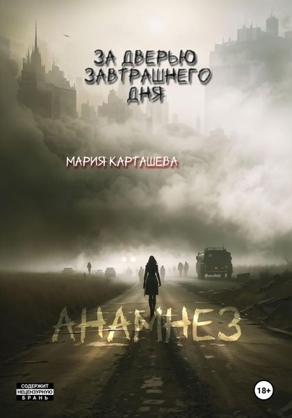 Обложка книги  «За дверью завтрашнего дня. Часть 1. Анамнез»