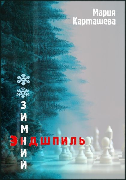 Обложка книги «Зимний эндшпиль»