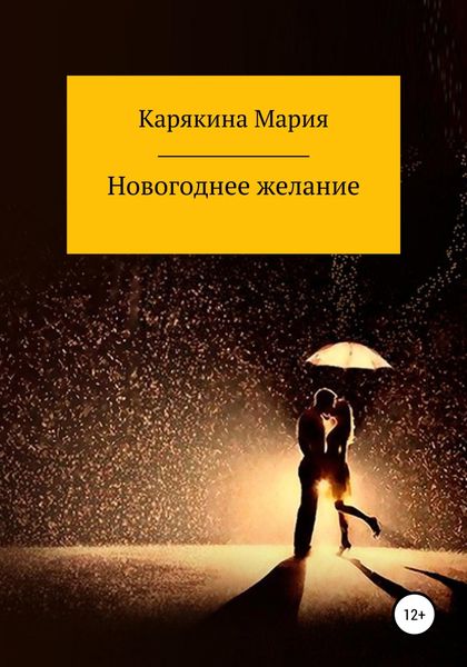 Обложка книги  «Новогоднее желание»