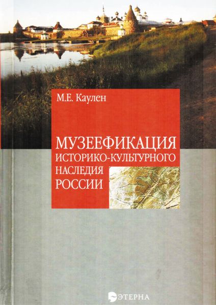 Обложка книги  «Музеефикация историко-культурного наследия России»