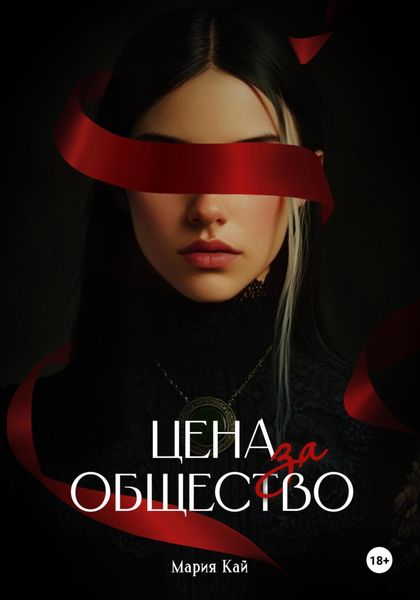 Обложка книги  «Цена за общество»