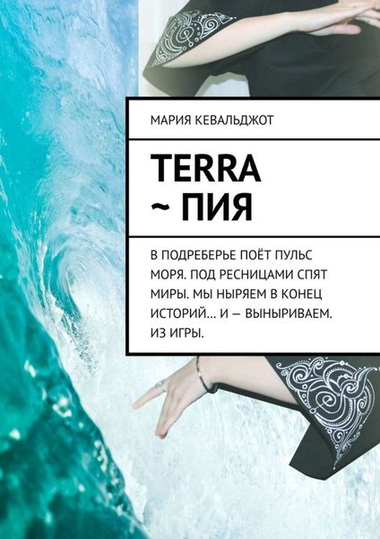 Обложка книги «Terra ~ Пия. в подреберье поёт пульс моря. под ресницами спят миры. мы ныряем в конец историй… и – выныриваем. из игры.»