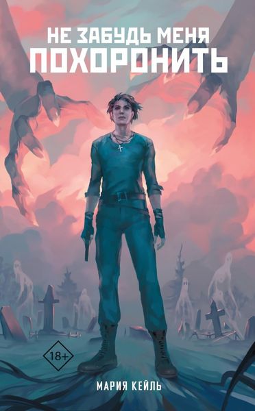 Обложка книги «Не забудь меня похоронить»