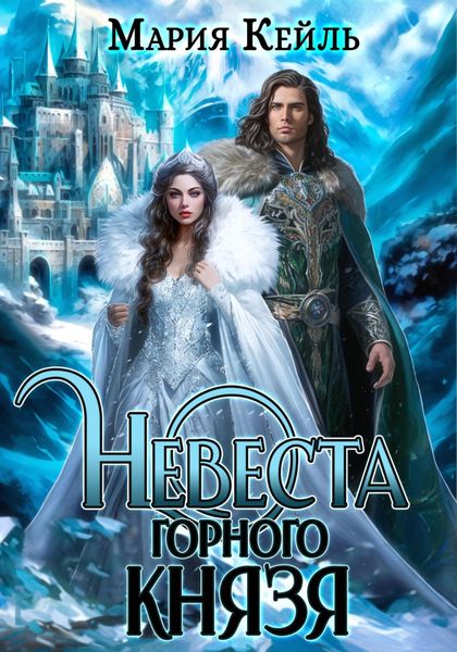 Обложка книги «Невеста Горного Князя»