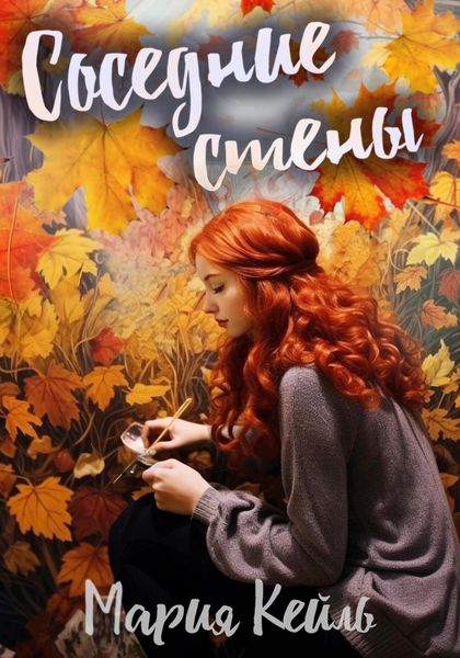 Обложка книги «Соседние стены»
