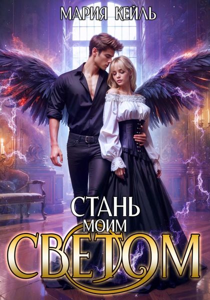 Обложка книги  «Стань моим светом»