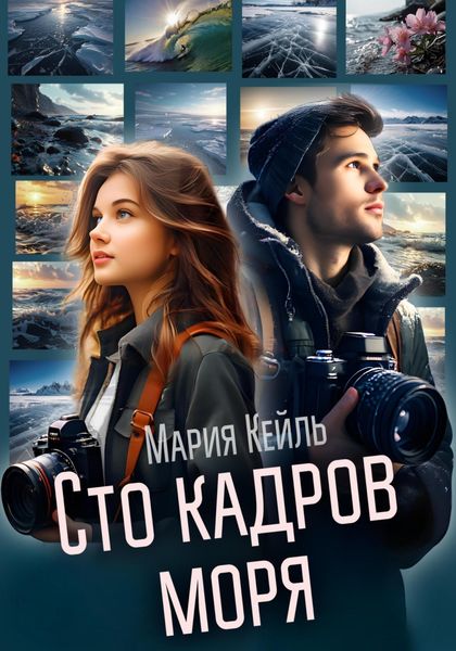 Обложка книги «Сто кадров моря»