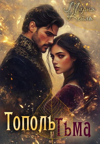 Обложка книги  «Тополь и Тьма»