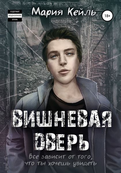 Обложка книги «Вишневая дверь»