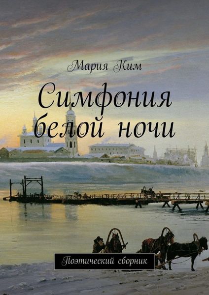 Обложка книги «Симфония белой ночи»