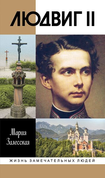 Обложка книги «Людвиг II. Калейдоскоп отраженного света»