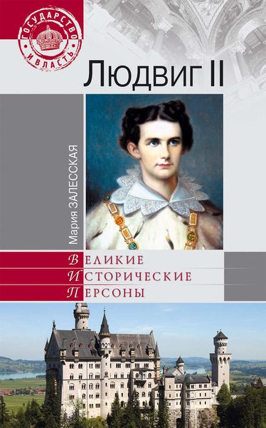 Обложка книги «Людвиг II»