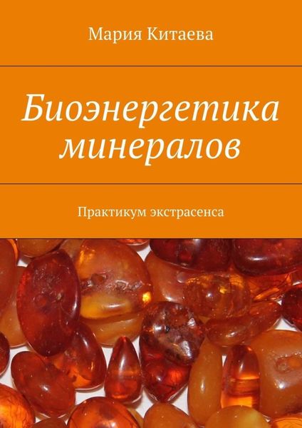 Обложка книги «Биоэнергетика минералов. Практикум экстрасенса»