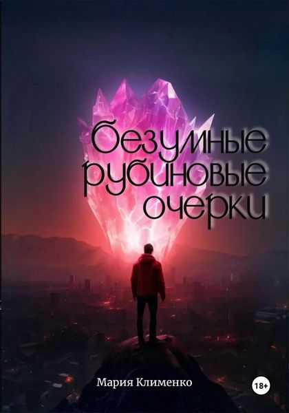 Обложка книги  «Безумные рубиновые очерки»