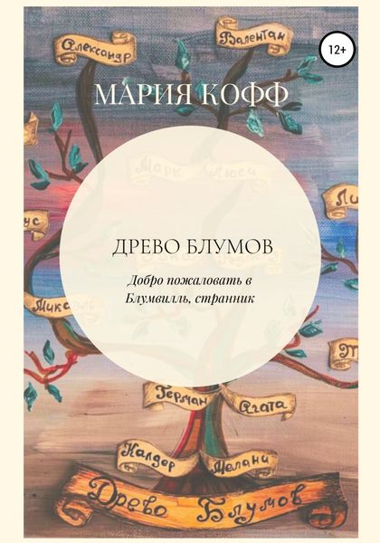 Обложка книги  «Древо Блумов»