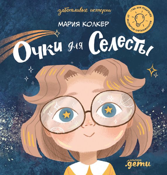 Обложка книги  «Очки для Селесты»