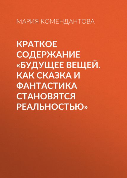 Обложка книги  «Краткое содержание «Будущее вещей. Как сказка и фантастика становятся реальностью»»