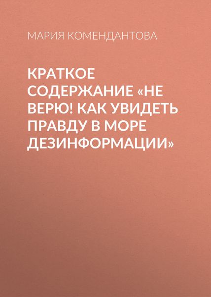 Обложка книги  «Краткое содержание «Не верю! Как увидеть правду в море дезинформации»»