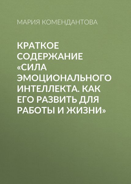 Обложка книги  «Краткое содержание «Сила эмоционального интеллекта. Как его развить для работы и жизни»»