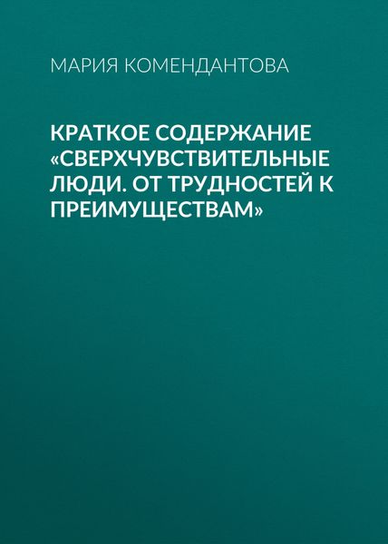 Обложка книги «Краткое содержание «Сверхчувствительные люди. От трудностей к преимуществам»»
