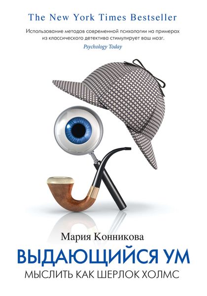 Обложка книги  «Выдающийся ум. Мыслить как Шерлок Холмс»