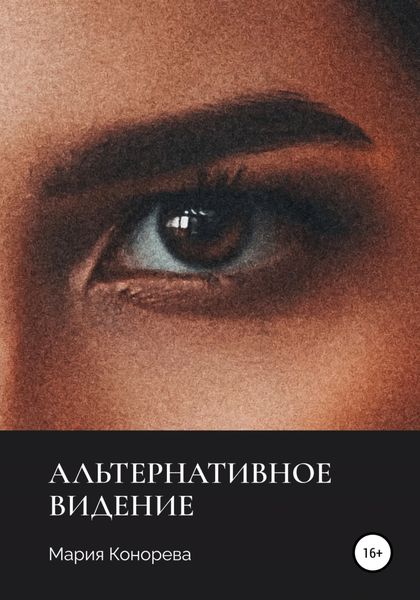 Обложка книги  «Альтернативное видение»