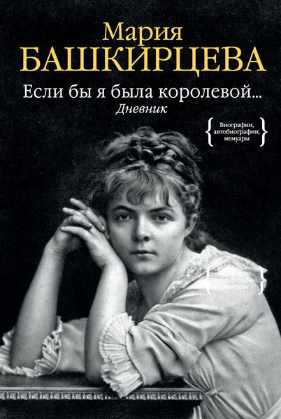 Обложка книги  «Если бы я была королевой… Дневник»