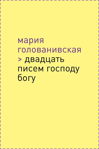 Обложка книги  «Двадцать писем Господу Богу»