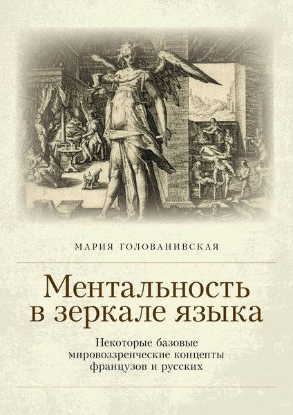 Обложка книги  «Ментальность в зеркале языка. Некоторые базовые мировоззренческие концепты французов и русских»