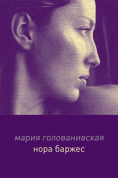 Обложка книги  «Нора Баржес»