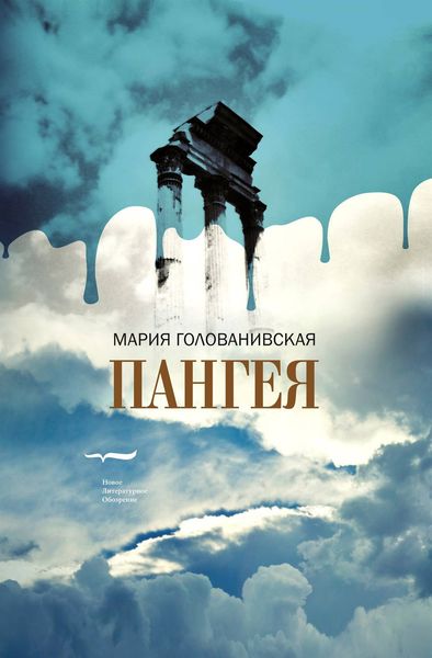 Обложка книги  «Пангея»