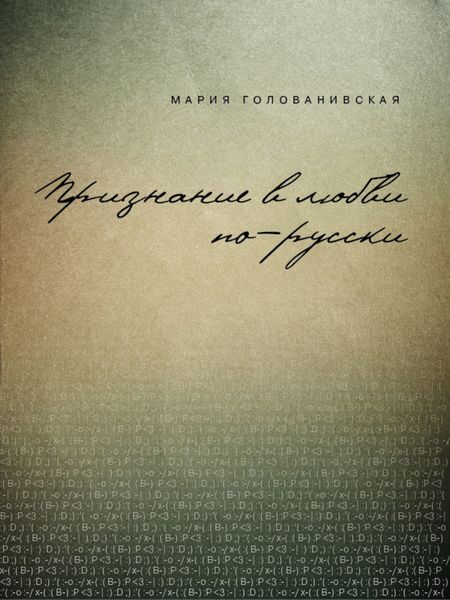 Обложка книги  «Признание в любви: русская традиция»
