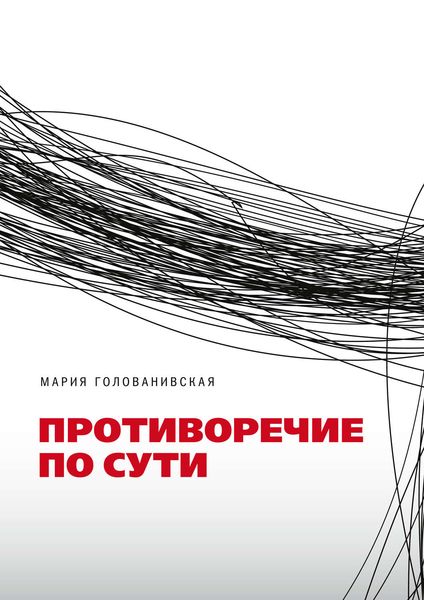 Обложка книги  «Противоречие по сути»