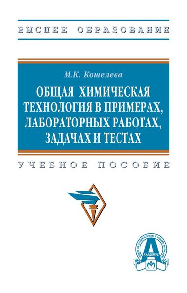 Обложка книги  «Общая химическая технология в примерах, лабораторных работах, задачах и тестах»