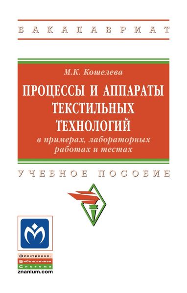 Обложка книги  «Процессы и аппараты текстильных технологий в примерах, лабораторных работах и тестах»