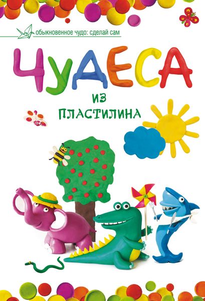 Обложка книги  «Чудеса из пластилина»
