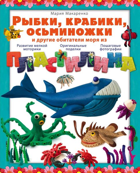 Обложка книги  «Рыбки, крабики, осьминожки и другие обитатели моря из пластилина»