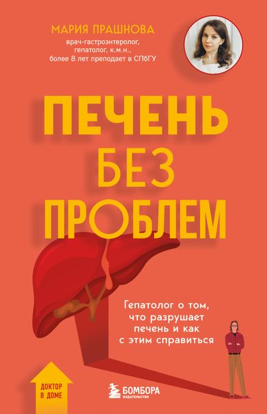 Обложка книги «Печень без проблем. Гепатолог о том, что разрушает печень и как с этим справиться»
