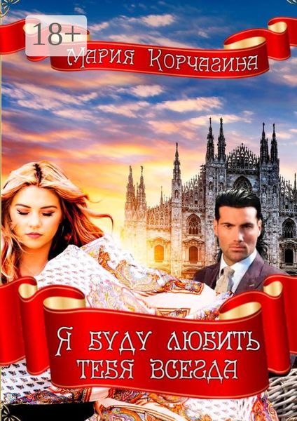 Обложка книги «Я буду любить тебя всегда»