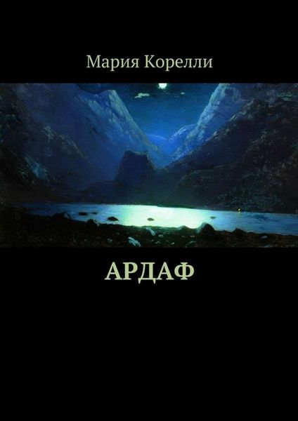 Обложка книги  «Ардаф»