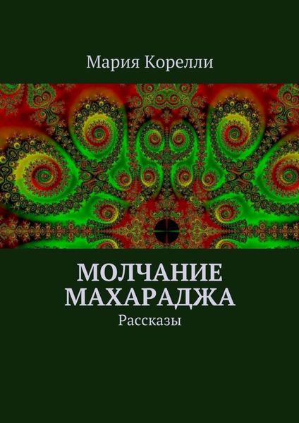 Обложка книги  «Молчание Махараджа. Рассказы»