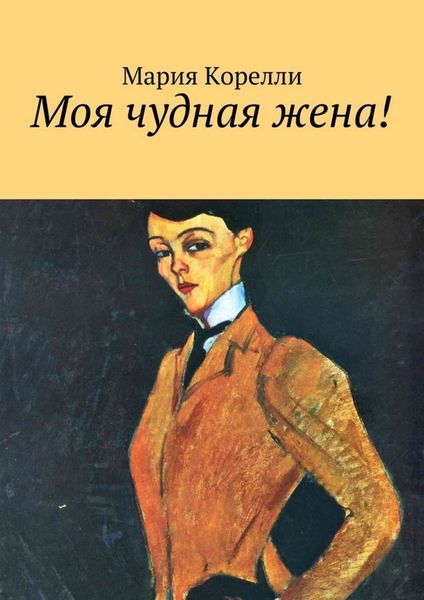 Обложка книги  «Моя чудная жена!»